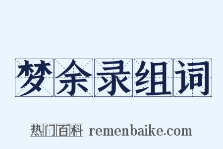 梦余录组词是什么意思的图片